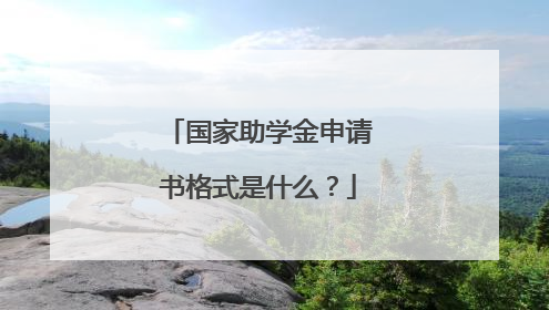 国家助学金申请书格式是什么？