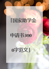 国家助学金申请书3000字范文