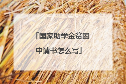 国家助学金贫困申请书怎么写