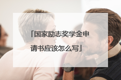 国家励志奖学金申请书应该怎么写
