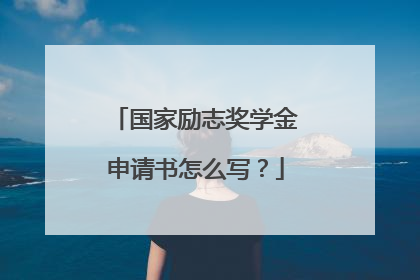 国家励志奖学金申请书怎么写？