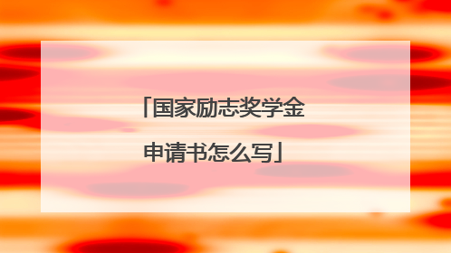 国家励志奖学金申请书怎么写