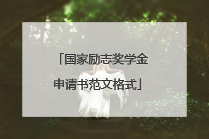 国家励志奖学金申请书范文格式