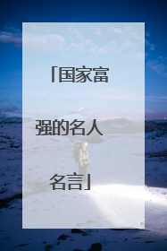 国家富强的名人名言