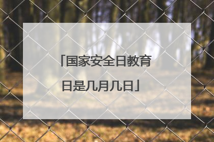 国家安全日教育日是几月几日