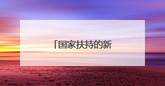 国家扶持的新能源创业项目