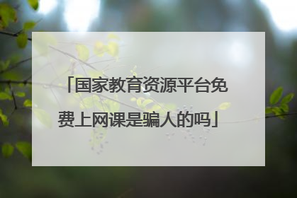 国家教育资源平台免费上网课是骗人的吗