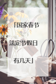 国家春节法定节假日有几天