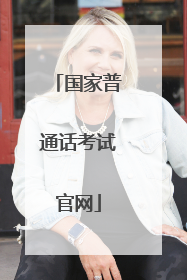 国家普通话考试官网