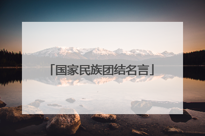 国家民族团结名言
