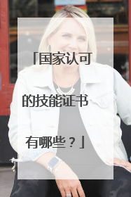 国家认可的技能证书有哪些？