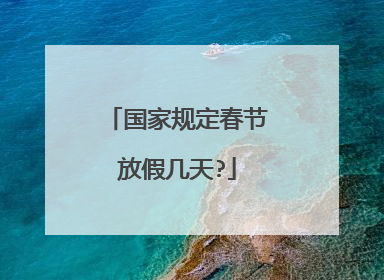 国家规定春节放假几天?