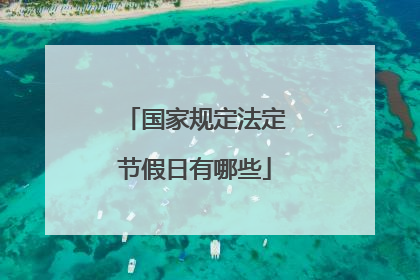 国家规定法定节假日有哪些