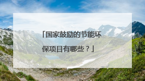 国家鼓励的节能环保项目有哪些?