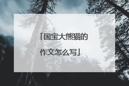 国宝大熊猫的作文怎么写