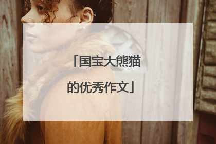 国宝大熊猫的优秀作文