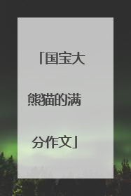 国宝大熊猫的满分作文