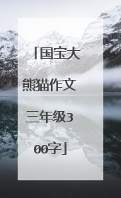 国宝大熊猫作文三年级300字