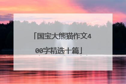 国宝大熊猫作文400字精选十篇