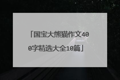 国宝大熊猫作文400字精选大全10篇