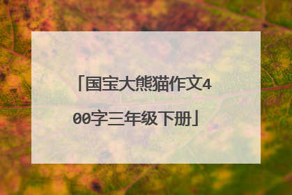 国宝大熊猫作文400字三年级下册