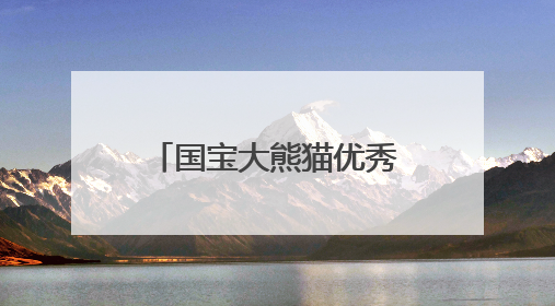 国宝大熊猫优秀作文精选10篇