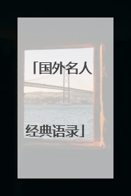 国外名人经典语录