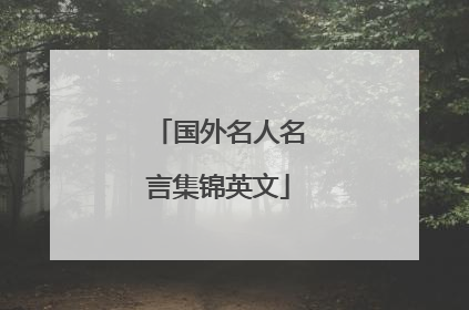 国外名人名言集锦英文