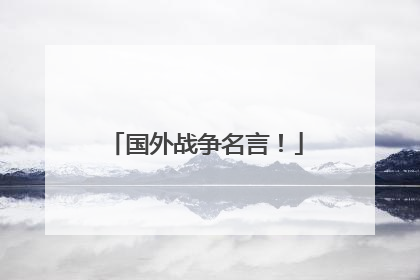 国外战争名言!