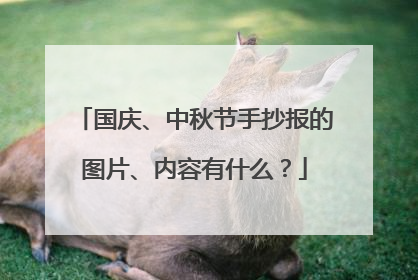 国庆、中秋节手抄报的图片、内容有什么？
