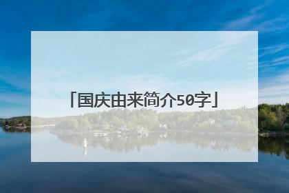 国庆由来简介50字