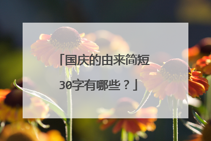 国庆的由来简短30字有哪些？