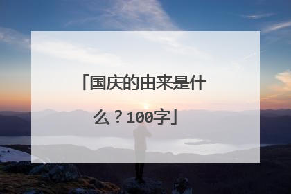国庆的由来是什么?100字