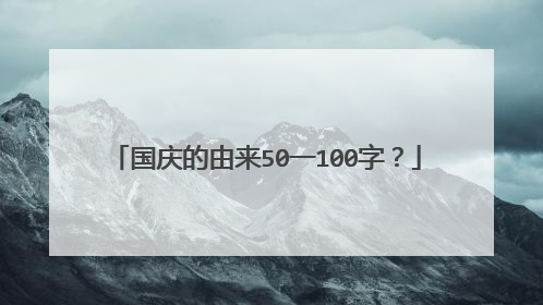 国庆的由来50一100字?