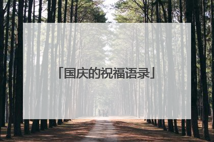 国庆的祝福语录