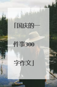 国庆的一件事300字作文