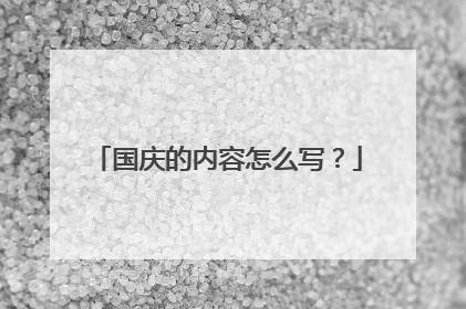 国庆的内容怎么写?