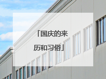 国庆的来历和习俗