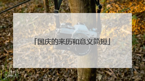 国庆的来历和意义简短