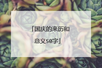 国庆的来历和意义50字