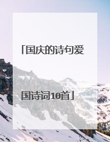 国庆的诗句爱国诗词10首