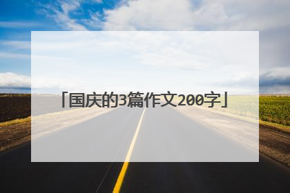 国庆的3篇作文200字