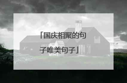 国庆相聚的句子唯美句子