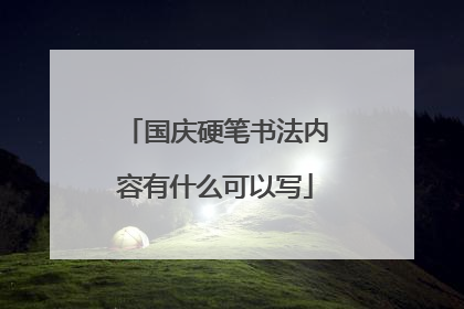 国庆硬笔书法内容有什么可以写