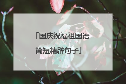 国庆祝福祖国语简短精辟句子