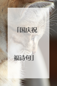 国庆祝福诗句