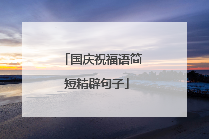 国庆祝福语简短精辟句子
