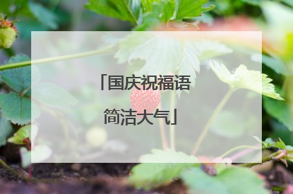 国庆祝福语 简洁大气