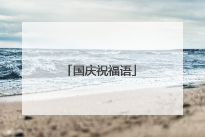 国庆祝福语