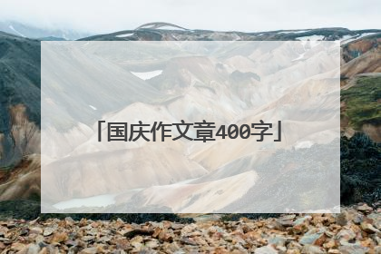 国庆作文章400字